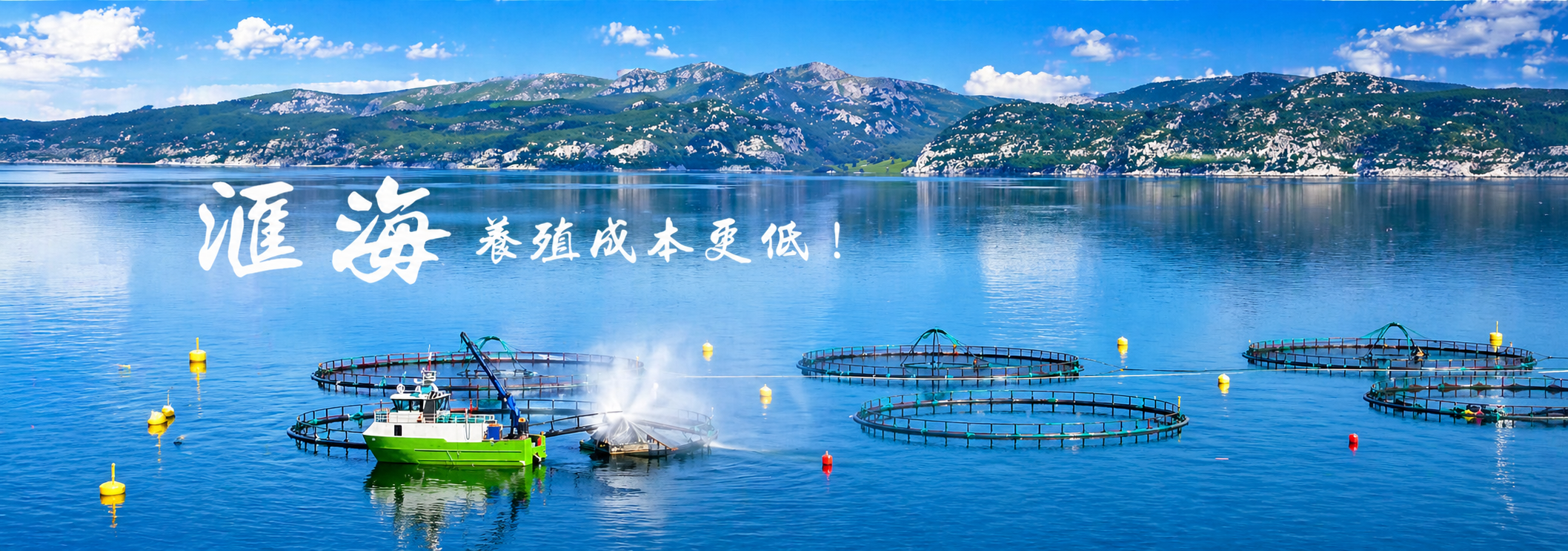 汇海养殖成本更低、更赚钱